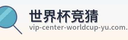 世界杯竞猜官方标志